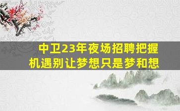 扬州KTV招聘